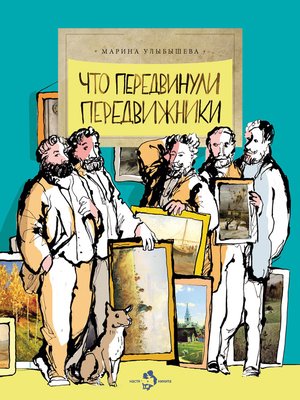 cover image of Что передвинули передвижники